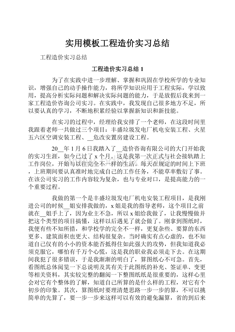 实用模板工程造价实习总结.docx