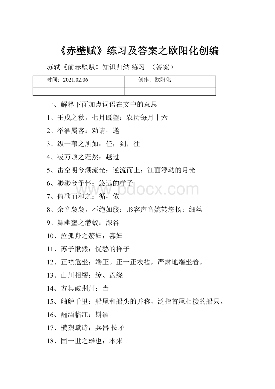 《赤壁赋》练习及答案之欧阳化创编.docx