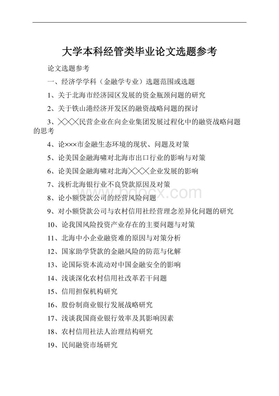 大学本科经管类毕业论文选题参考.docx