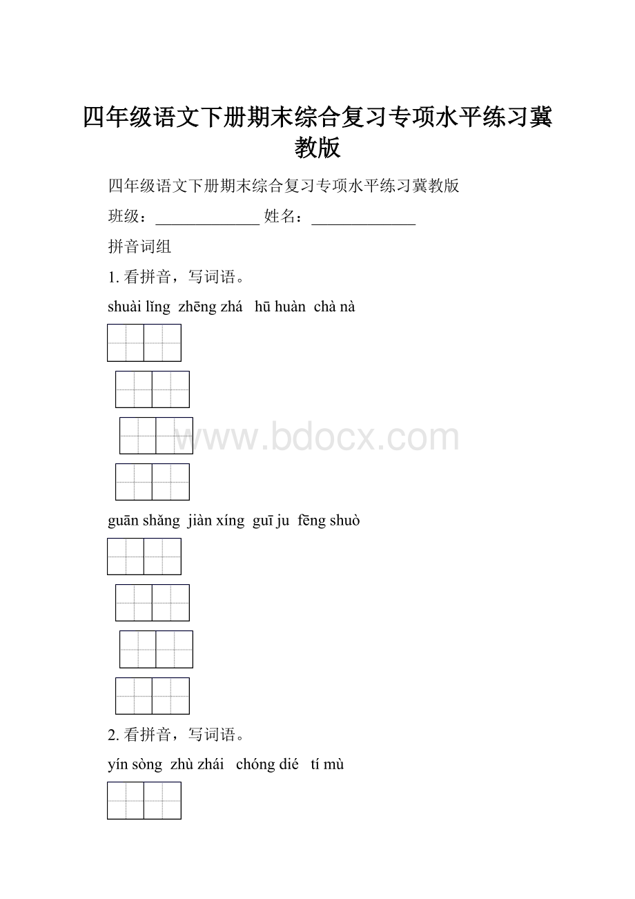 四年级语文下册期末综合复习专项水平练习冀教版.docx_第1页