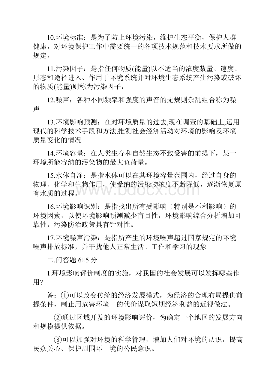 环境影响评价习题及答案.docx_第2页