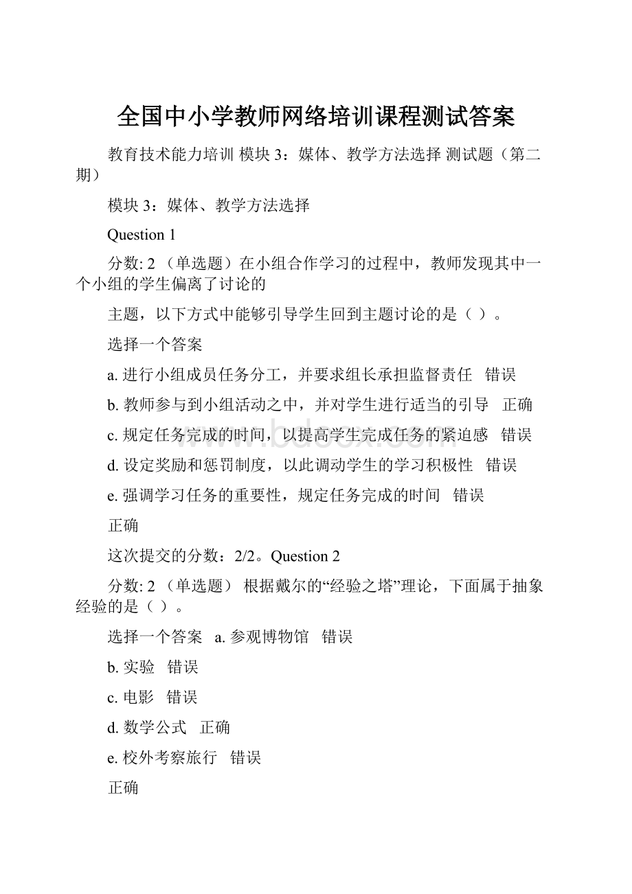 全国中小学教师网络培训课程测试答案.docx