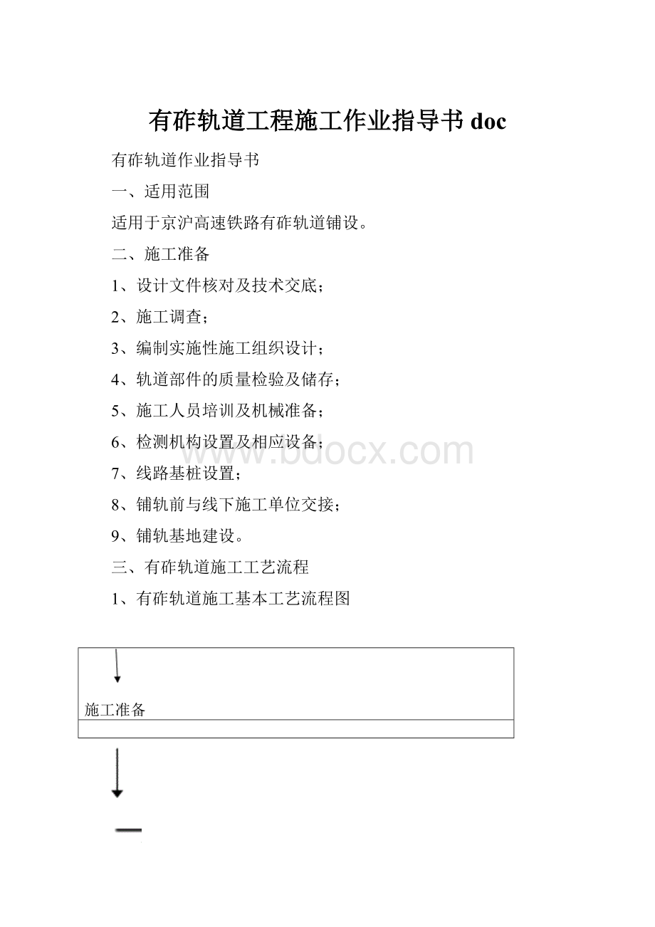 有砟轨道工程施工作业指导书doc.docx