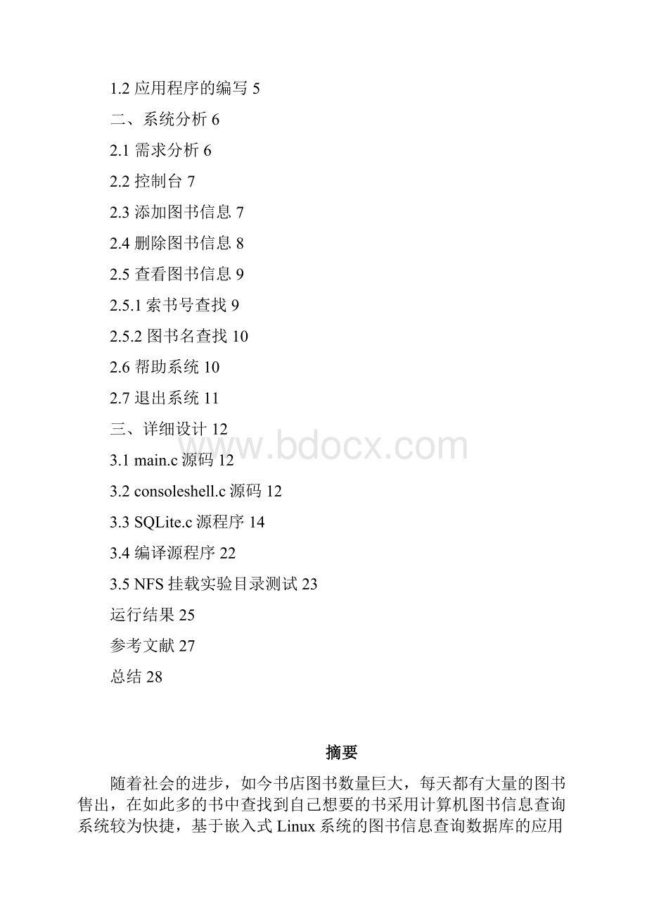 基于嵌入式Linux系统的图书信息查询数据库的应用设计.docx_第2页