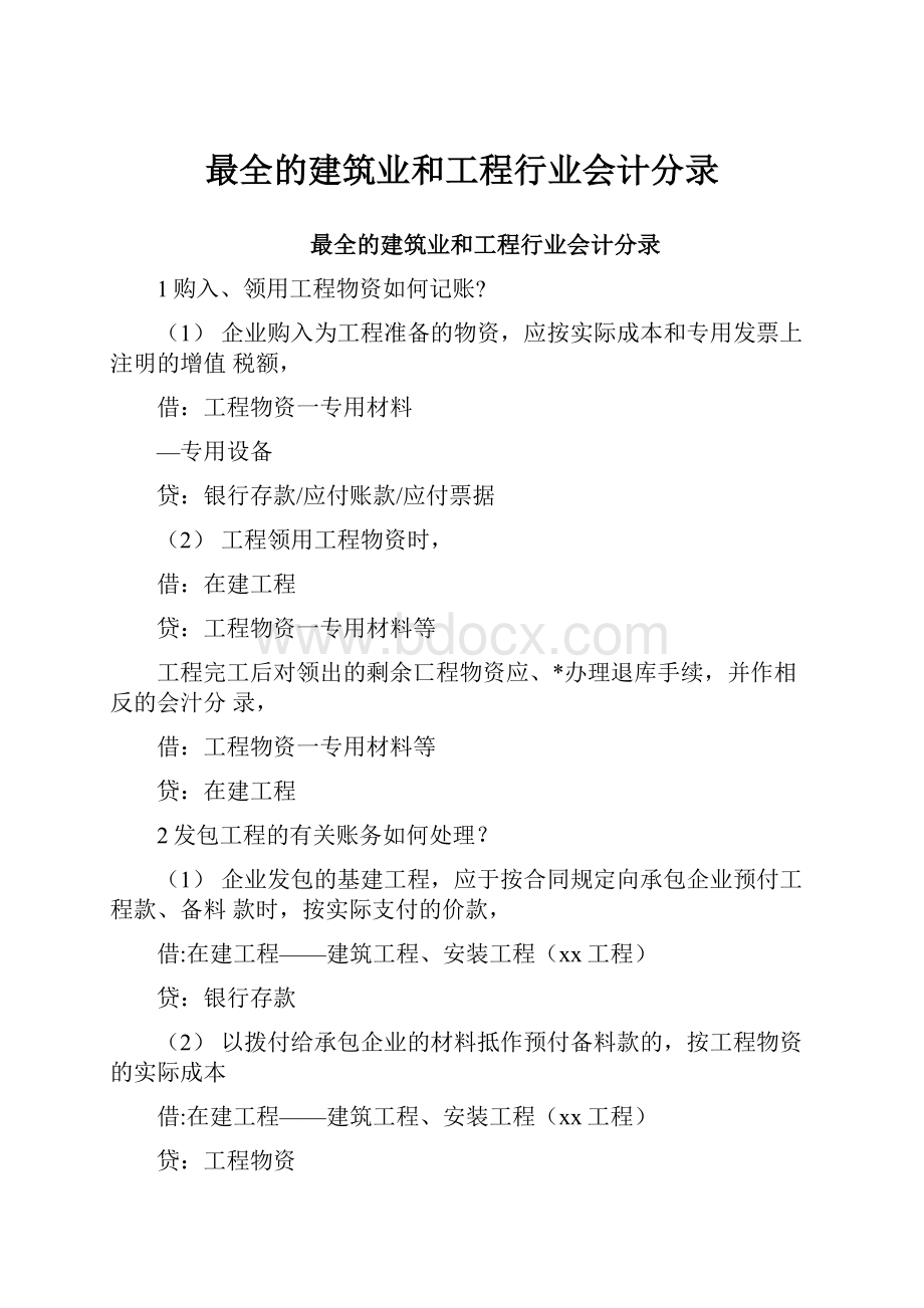 最全的建筑业和工程行业会计分录.docx_第1页