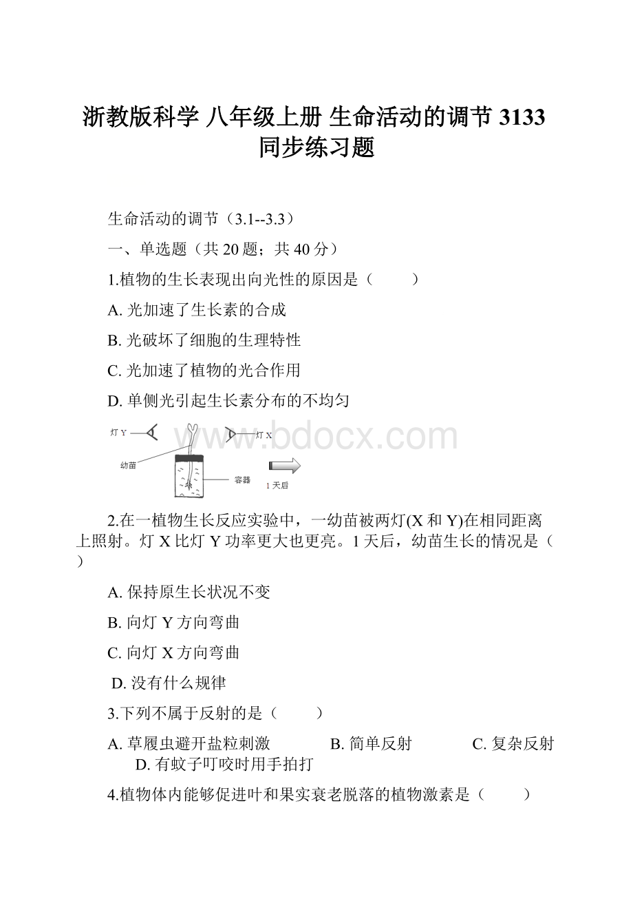 浙教版科学 八年级上册生命活动的调节3133同步练习题.docx_第1页