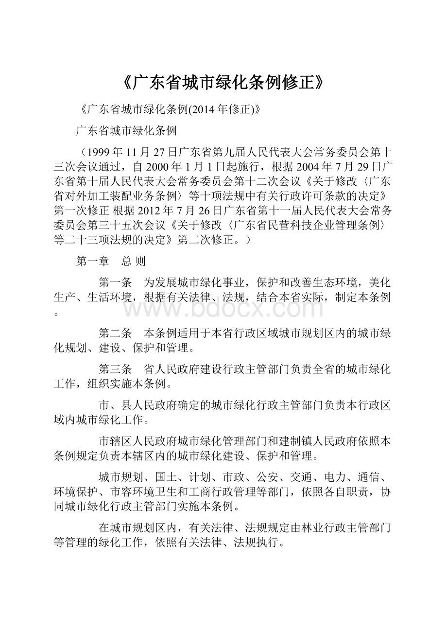《广东省城市绿化条例修正》.docx_第1页
