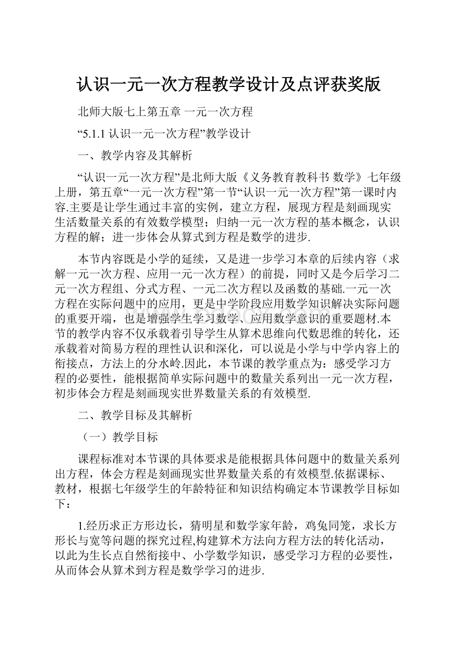 认识一元一次方程教学设计及点评获奖版.docx