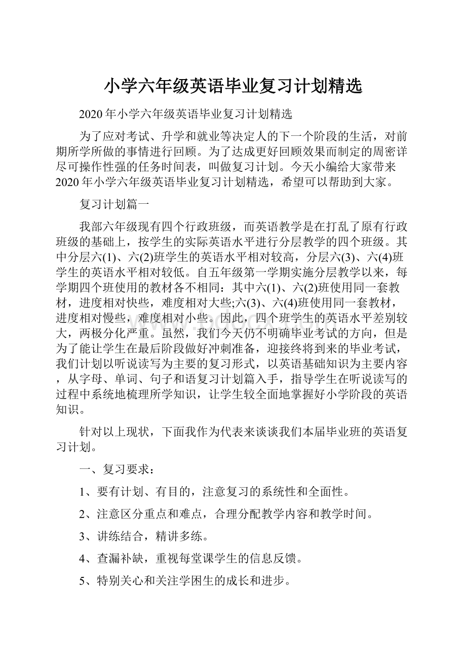 小学六年级英语毕业复习计划精选.docx_第1页