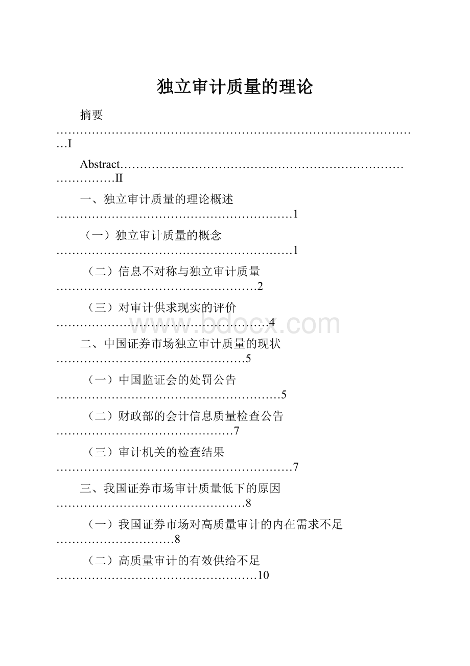 独立审计质量的理论.docx_第1页