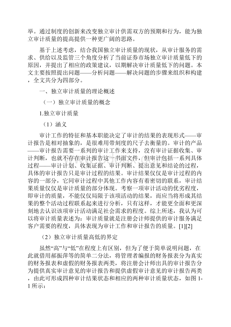 独立审计质量的理论.docx_第3页