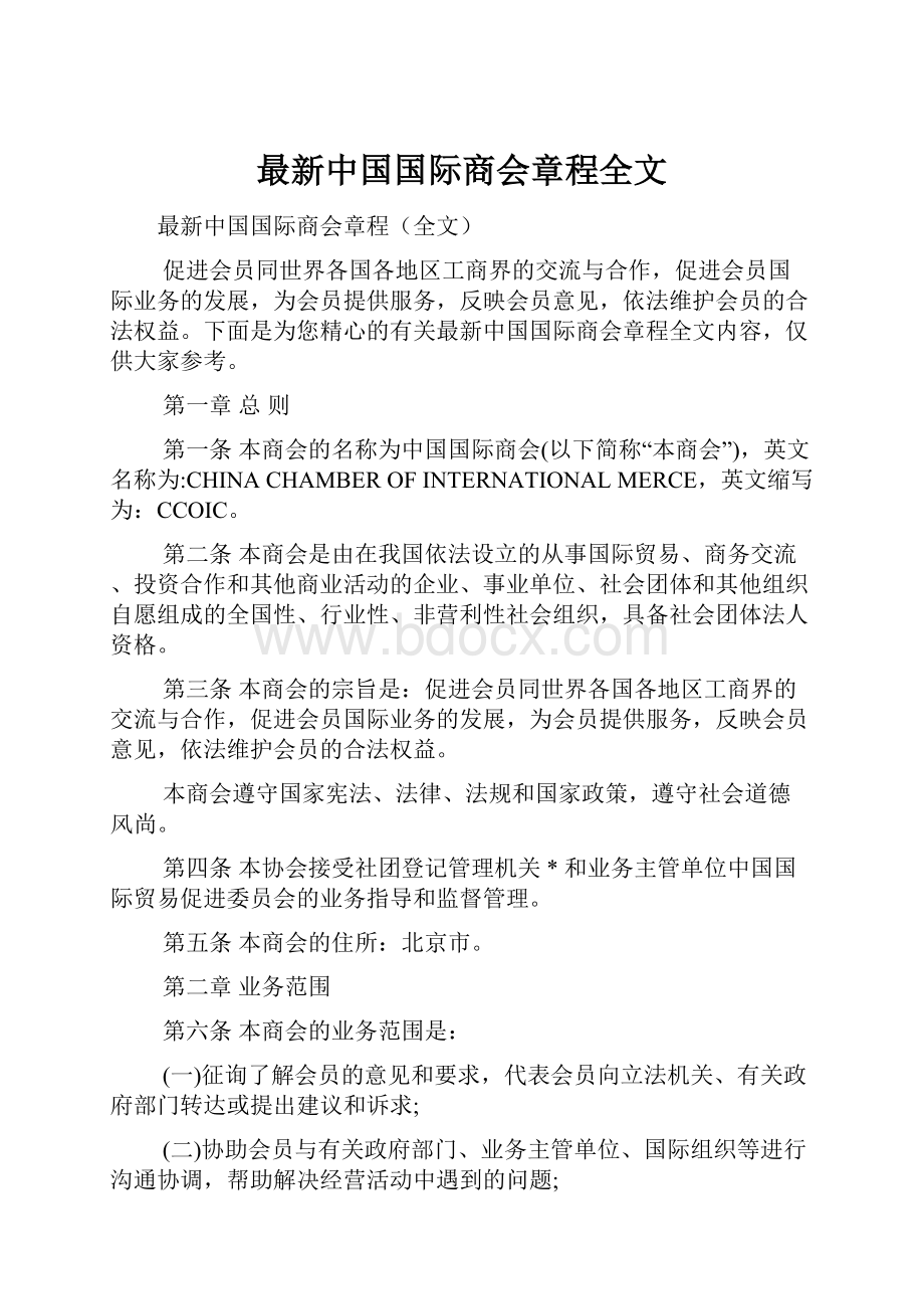 最新中国国际商会章程全文.docx_第1页