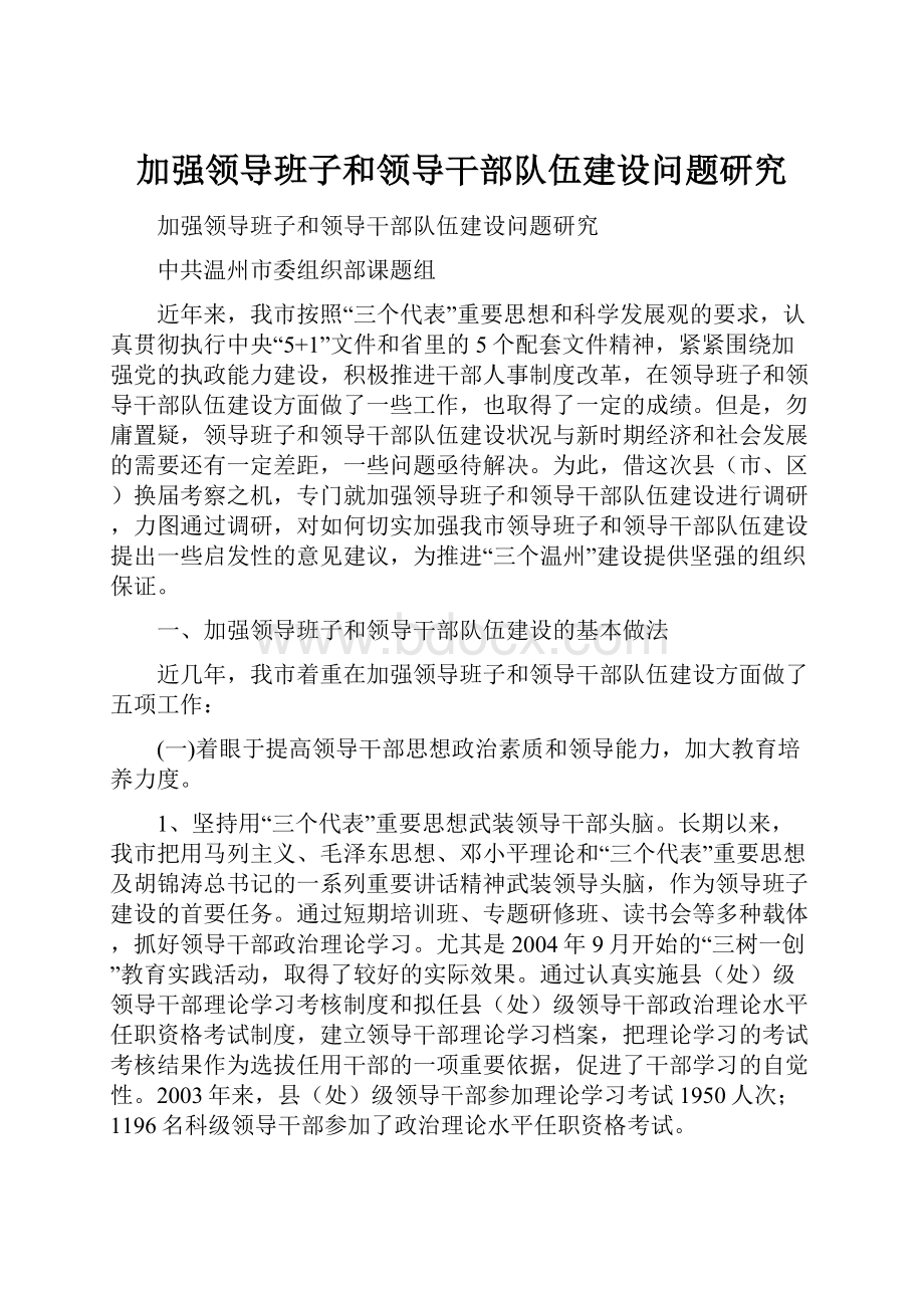 加强领导班子和领导干部队伍建设问题研究.docx