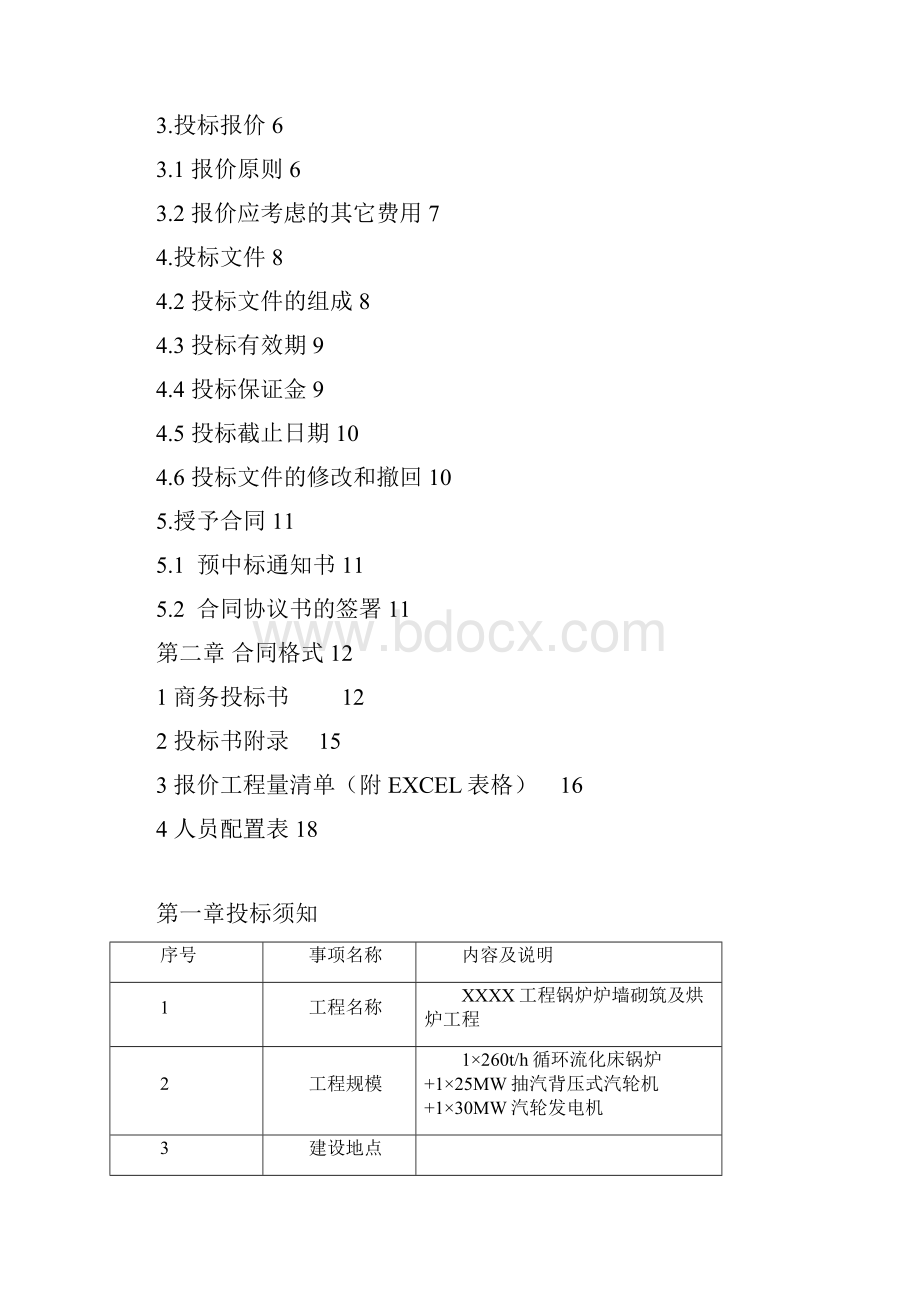 锅炉炉墙砌筑工程招标书.docx_第2页