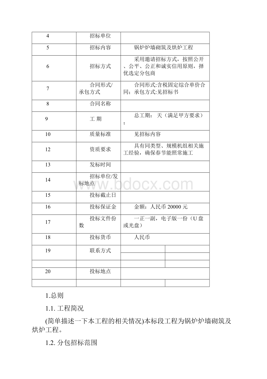 锅炉炉墙砌筑工程招标书.docx_第3页