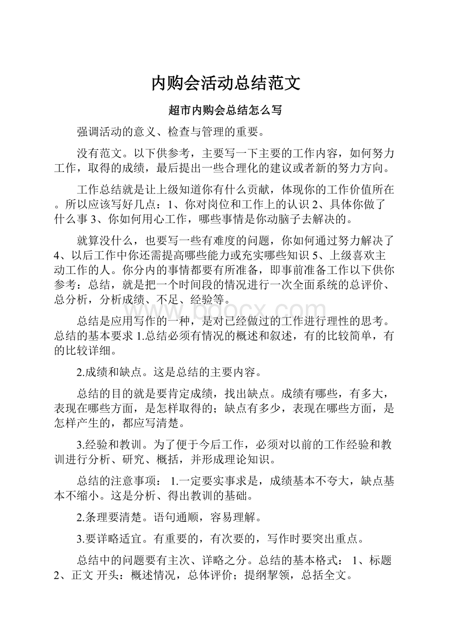 内购会活动总结范文.docx