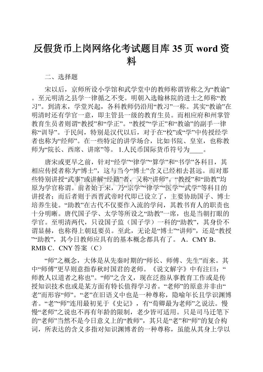 反假货币上岗网络化考试题目库35页word资料.docx