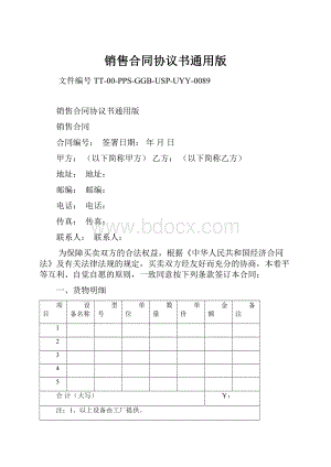 销售合同协议书通用版.docx