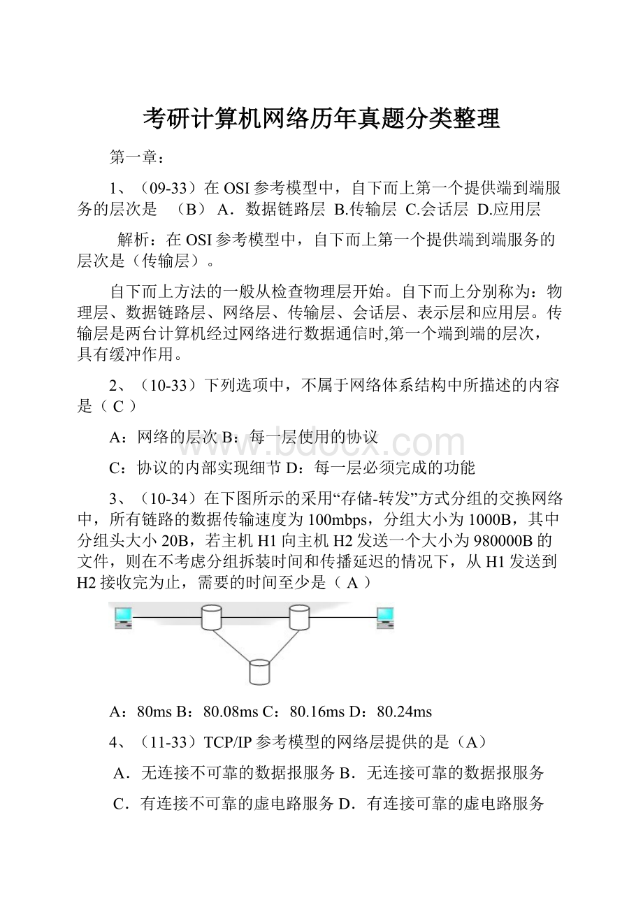 考研计算机网络历年真题分类整理.docx_第1页