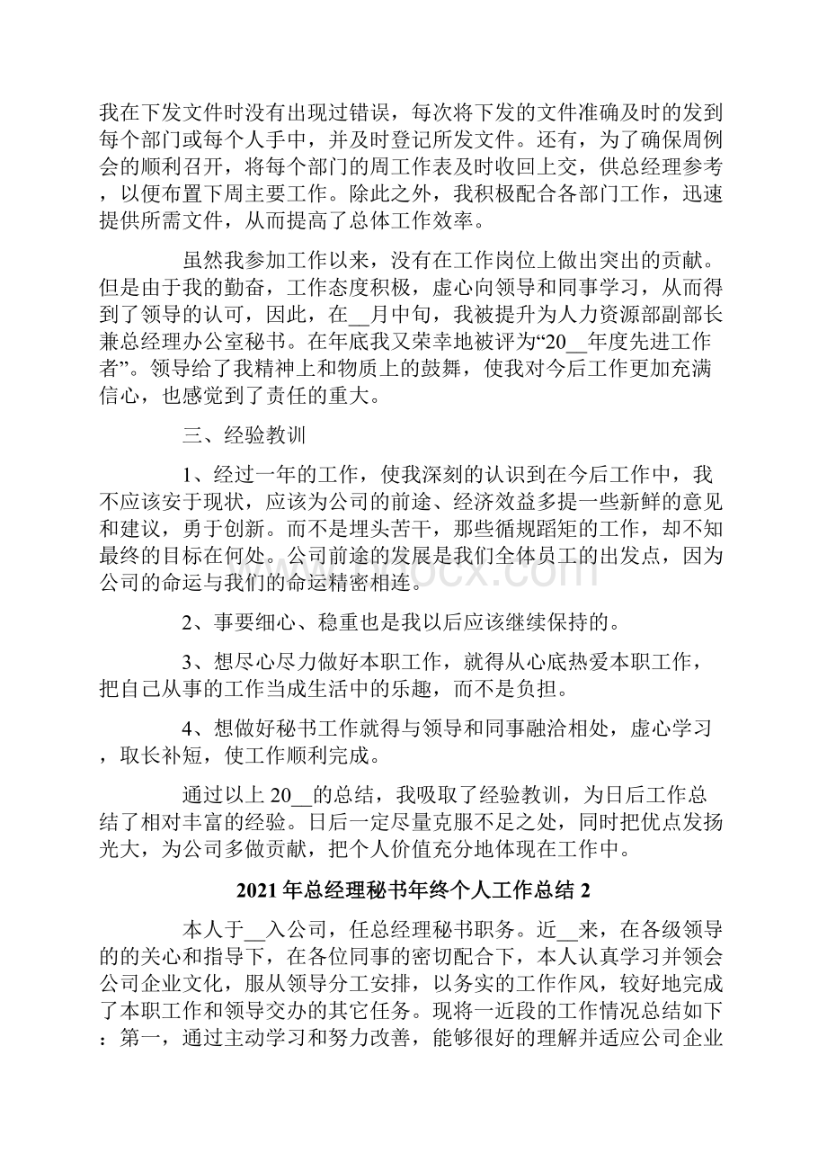 总经理秘书年终个人工作总结.docx_第2页