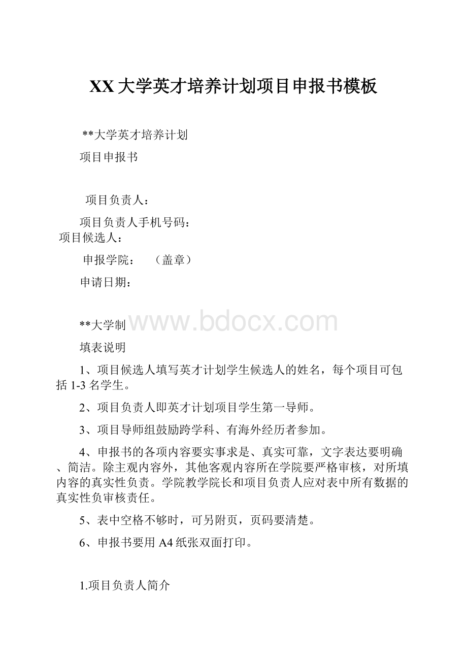 XX大学英才培养计划项目申报书模板.docx