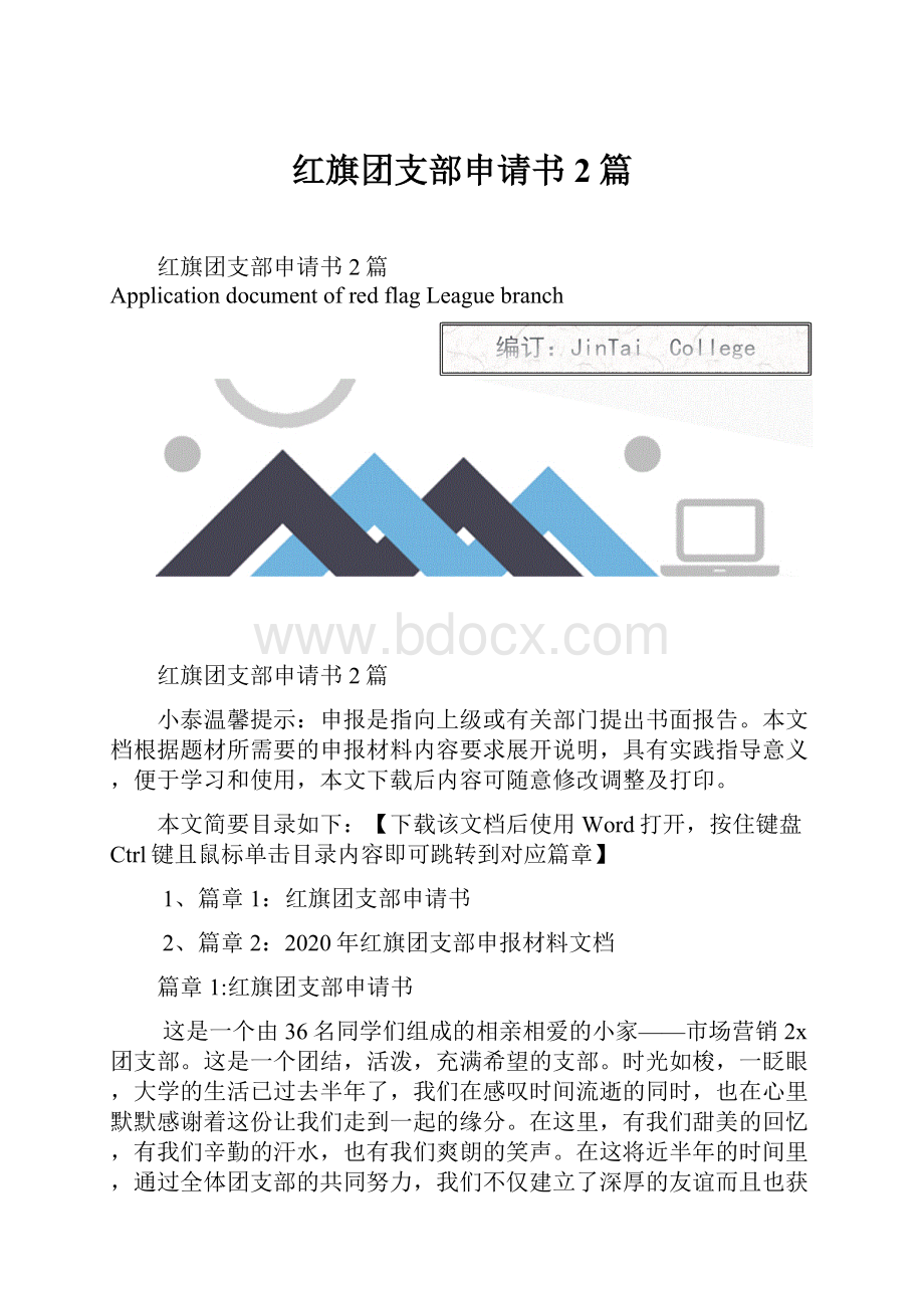 红旗团支部申请书2篇.docx_第1页