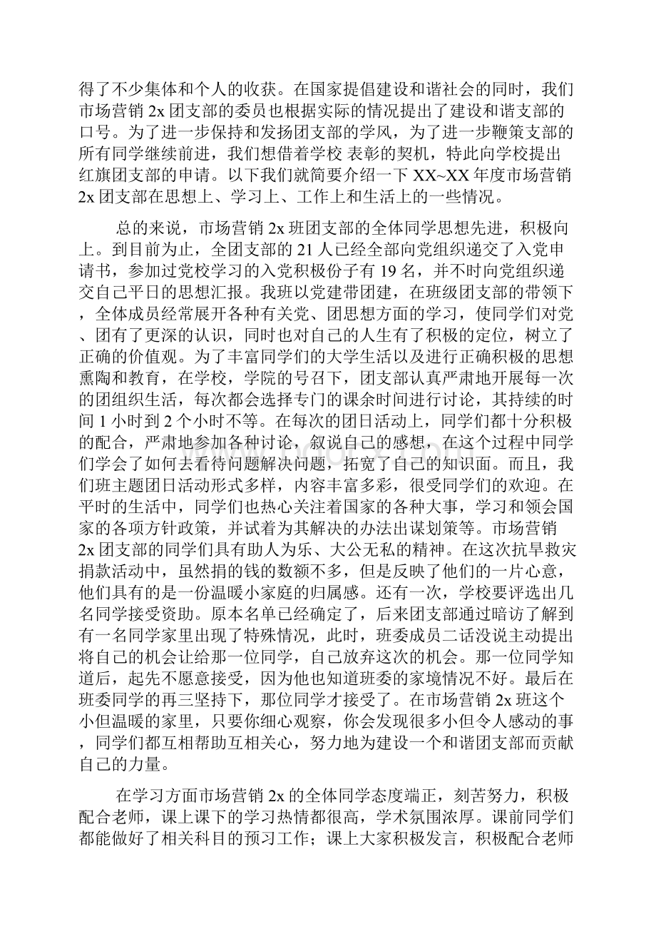 红旗团支部申请书2篇.docx_第2页