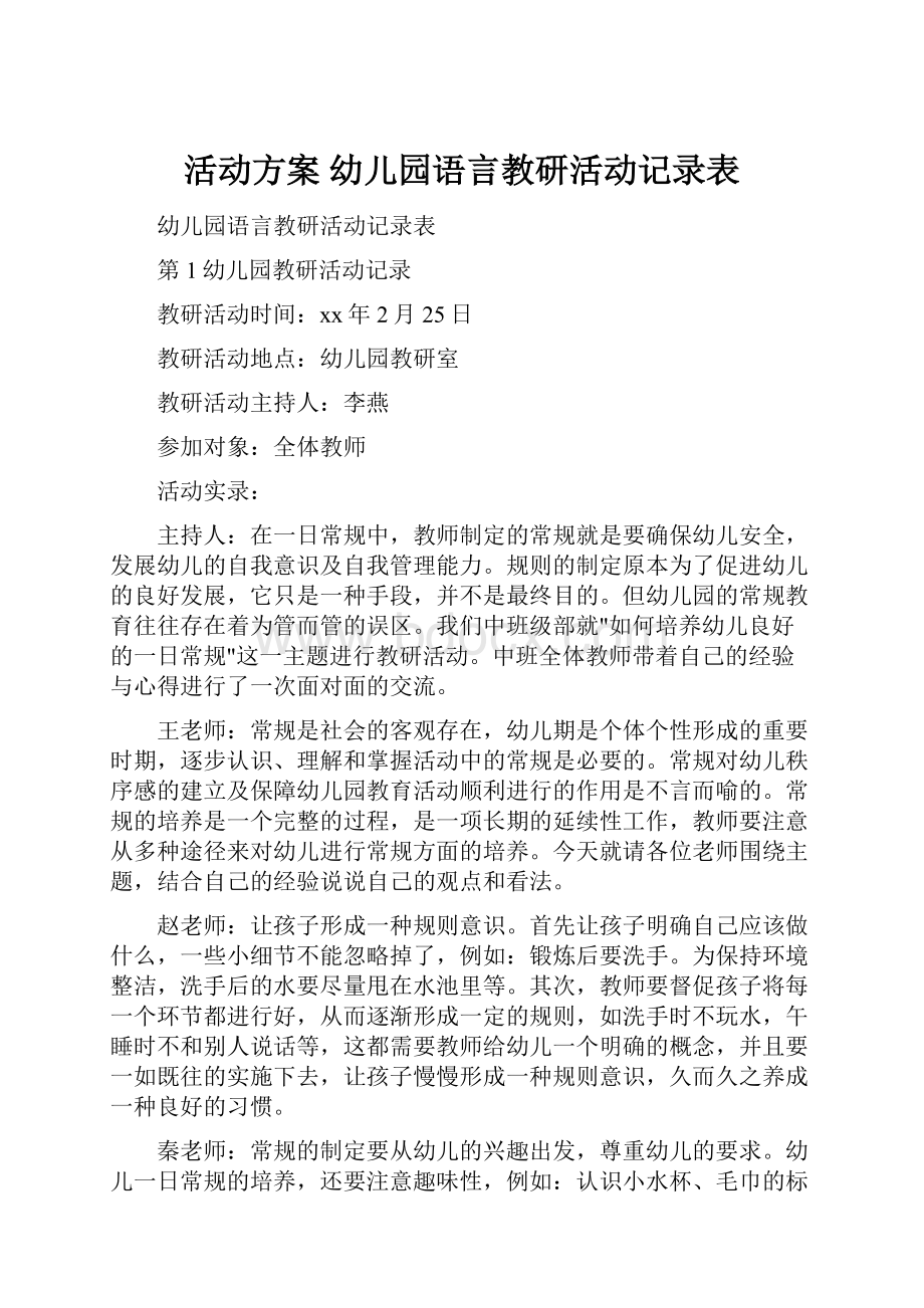 活动方案 幼儿园语言教研活动记录表.docx_第1页