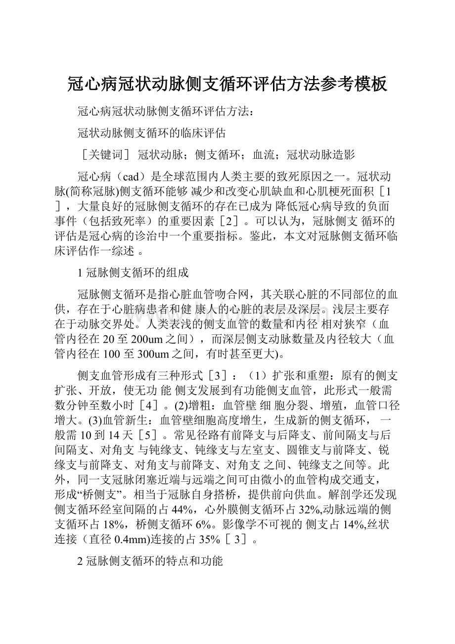 冠心病冠状动脉侧支循环评估方法参考模板.docx