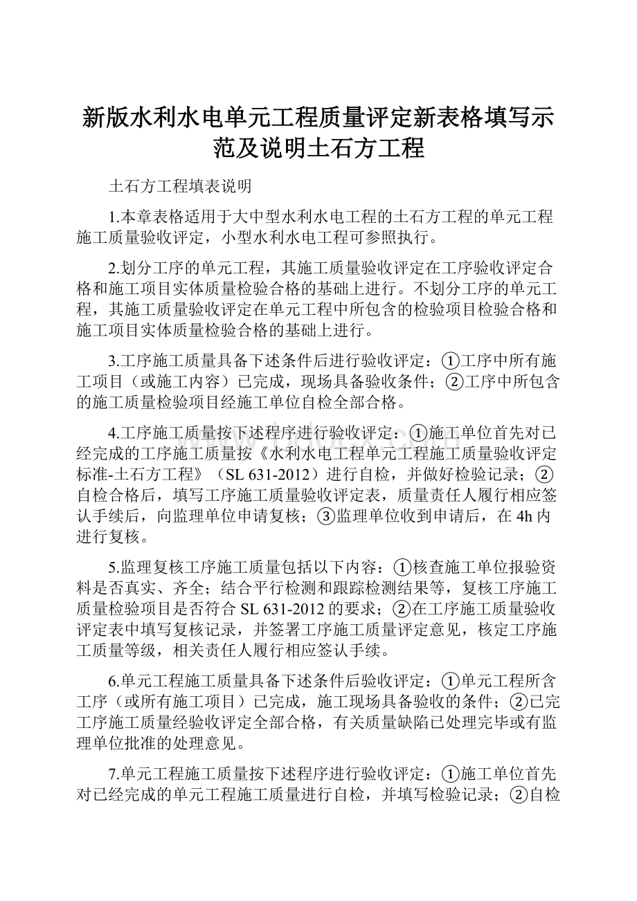 新版水利水电单元工程质量评定新表格填写示范及说明土石方工程.docx