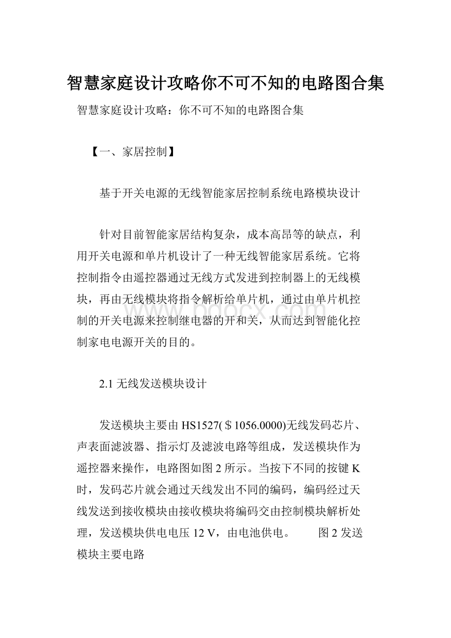 智慧家庭设计攻略你不可不知的电路图合集.docx