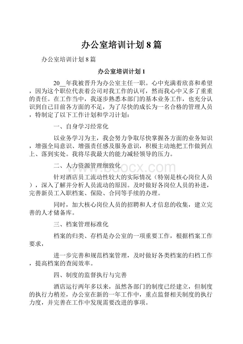 办公室培训计划8篇.docx