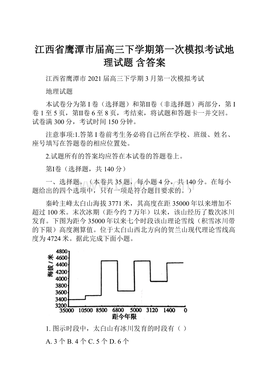 江西省鹰潭市届高三下学期第一次模拟考试地理试题 含答案.docx