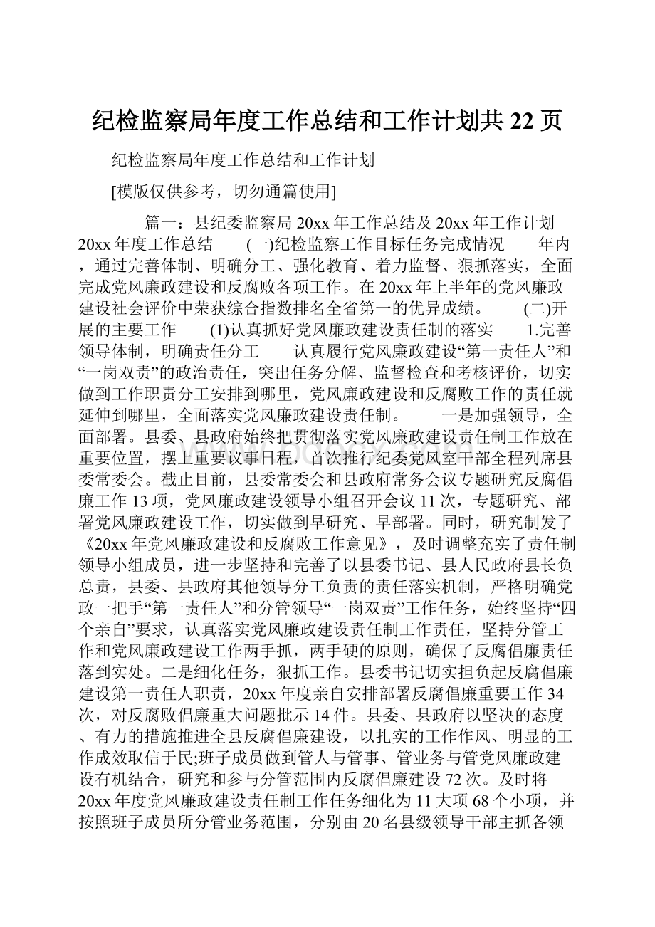 纪检监察局年度工作总结和工作计划共22页.docx