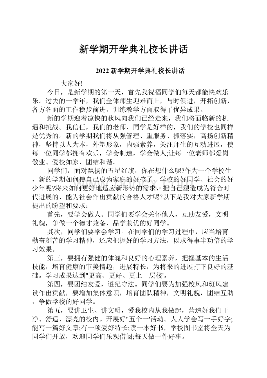 新学期开学典礼校长讲话.docx