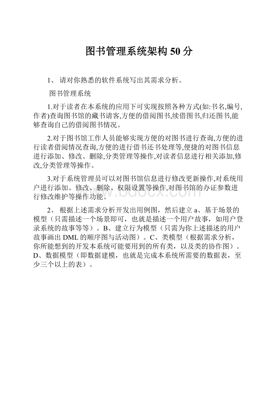 图书管理系统架构50分.docx_第1页