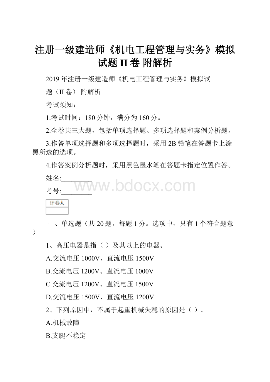 注册一级建造师《机电工程管理与实务》模拟试题II卷 附解析.docx