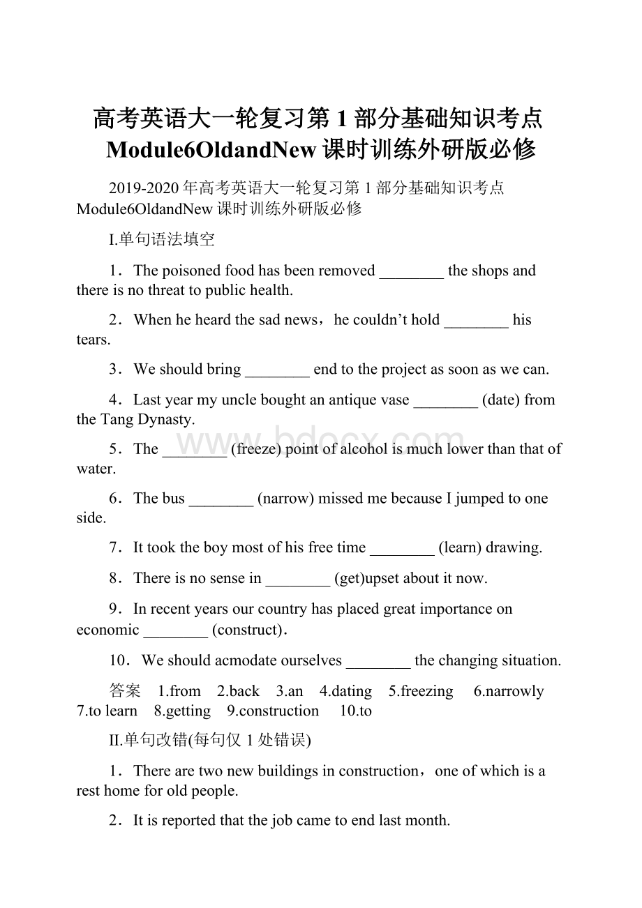 高考英语大一轮复习第1部分基础知识考点Module6OldandNew课时训练外研版必修.docx