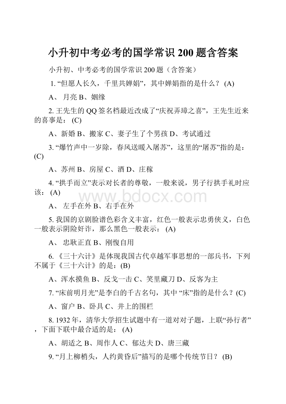 小升初中考必考的国学常识200题含答案.docx_第1页