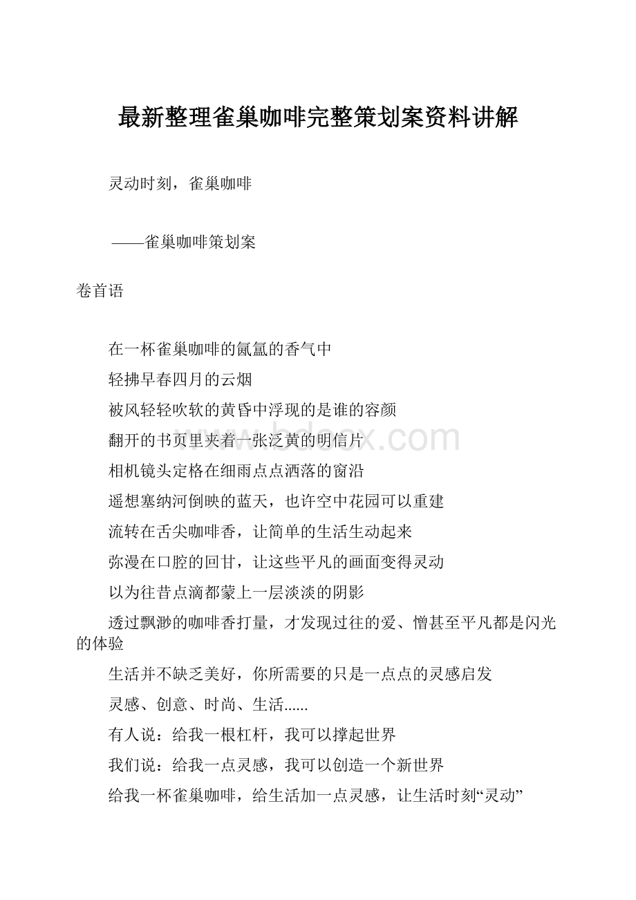 最新整理雀巢咖啡完整策划案资料讲解.docx_第1页