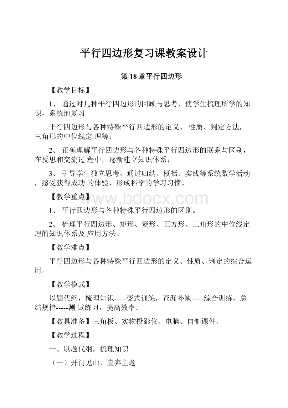 平行四边形复习课教案设计.docx_第1页