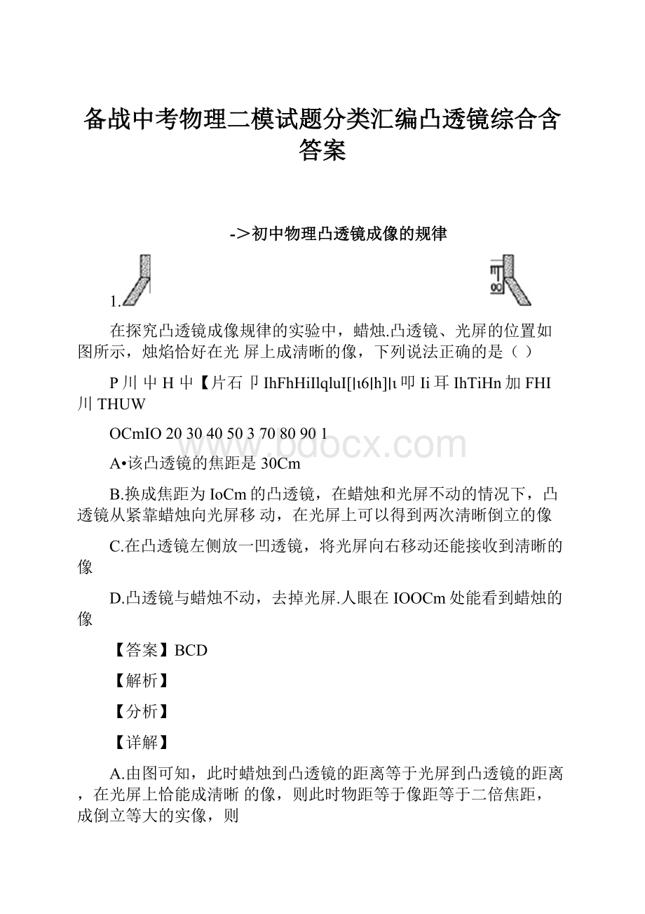 备战中考物理二模试题分类汇编凸透镜综合含答案.docx_第1页