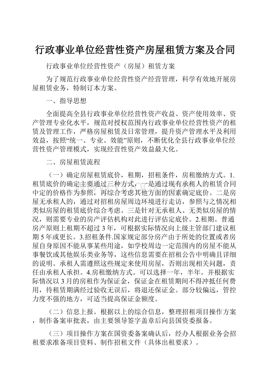 行政事业单位经营性资产房屋租赁方案及合同.docx