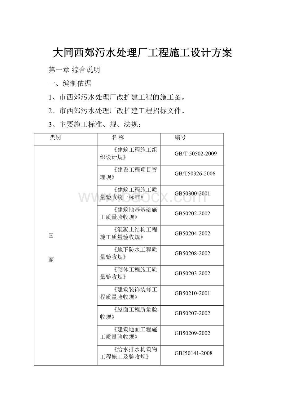 大同西郊污水处理厂工程施工设计方案.docx_第1页