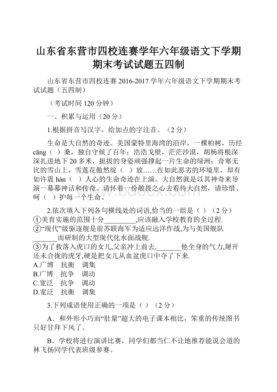 山东省东营市四校连赛学年六年级语文下学期期末考试试题五四制.docx