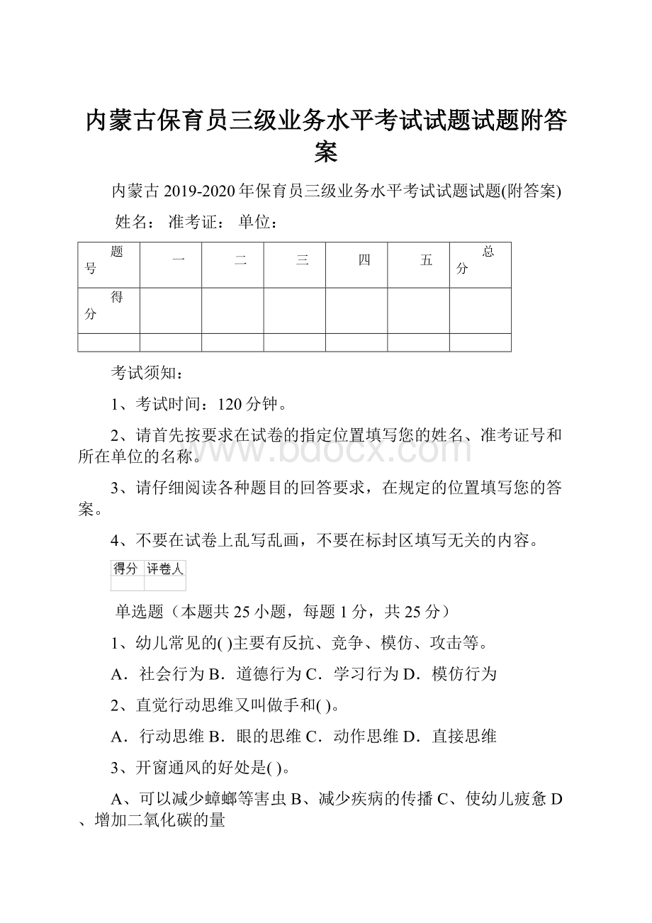 内蒙古保育员三级业务水平考试试题试题附答案.docx