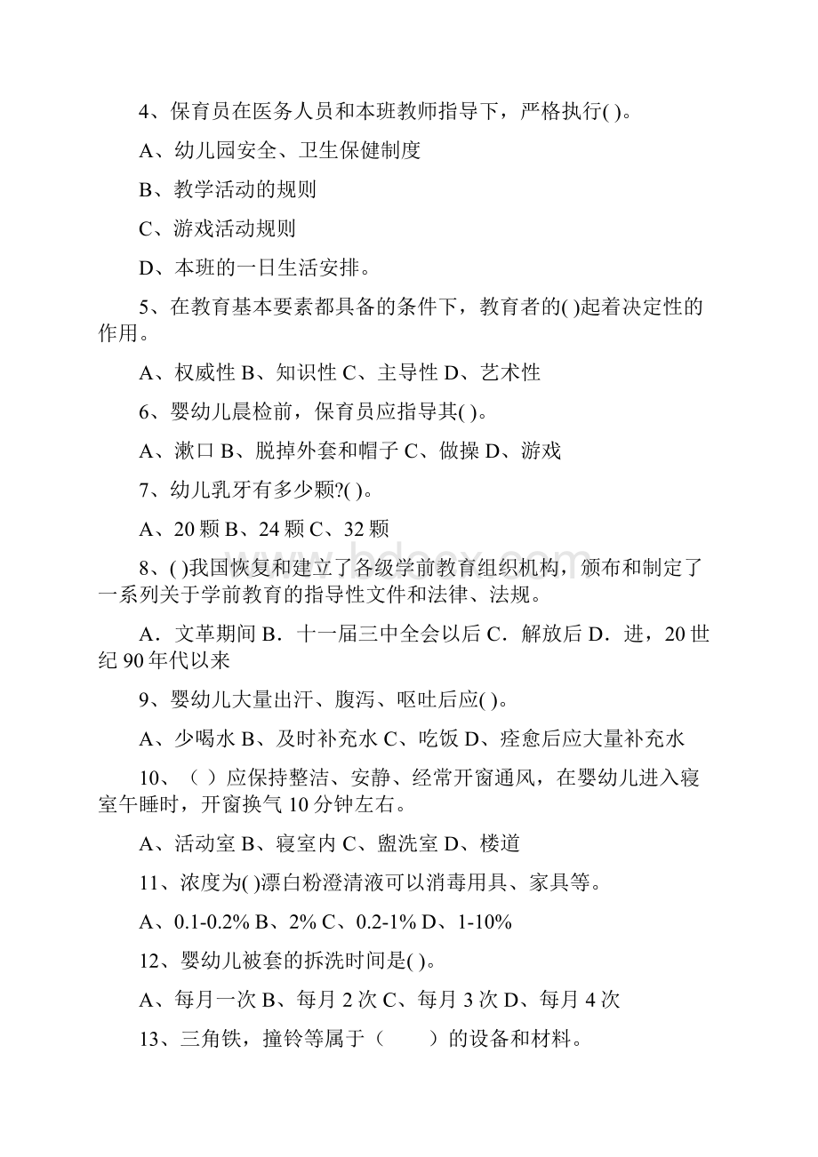 内蒙古保育员三级业务水平考试试题试题附答案.docx_第2页