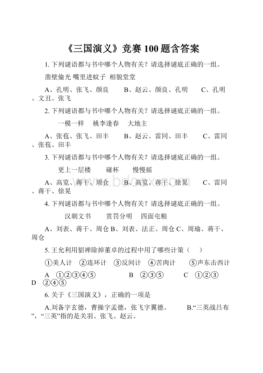 《三国演义》竞赛100题含答案.docx