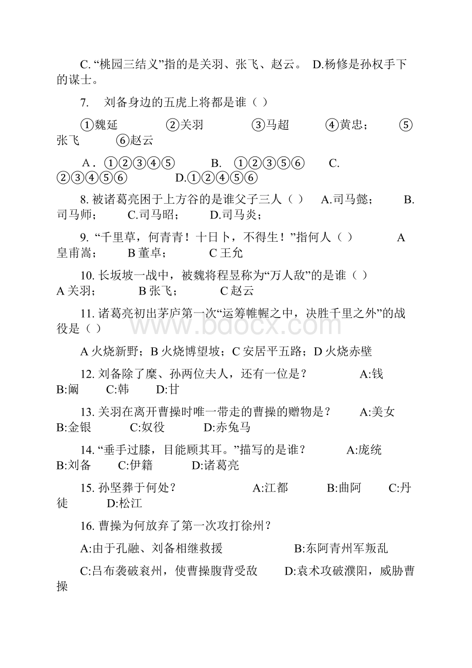 《三国演义》竞赛100题含答案.docx_第2页