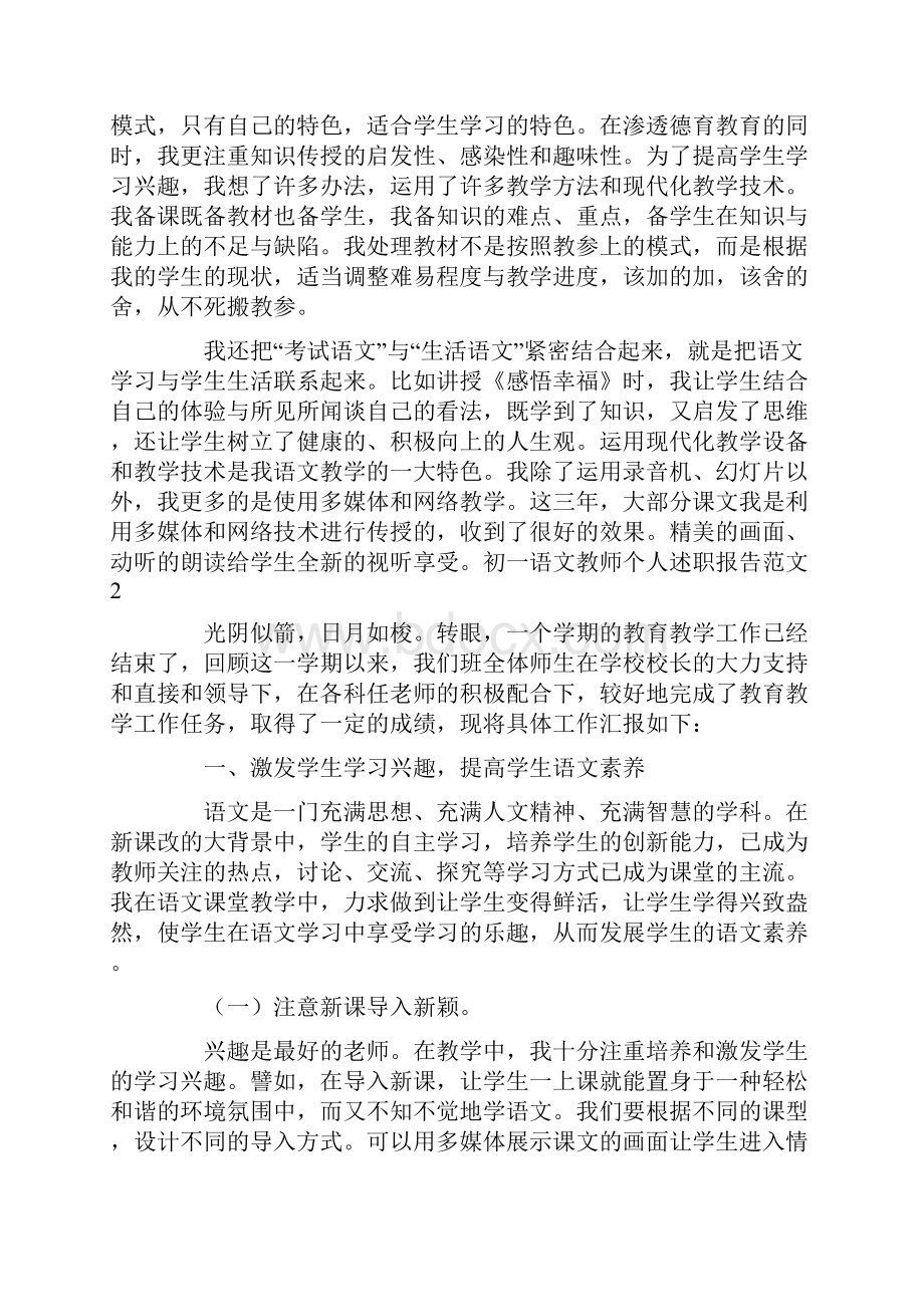 初一语文教师个人述职报告范文.docx_第3页